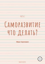 читать Саморазвитие. Что делать? Мысли вслух. Часть 1.