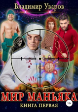 читать Мир Маньяка