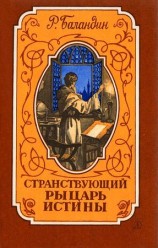 читать Странствующий рыцарь Истины. Жизнь, мысль и подвиг Джордано Бруно