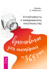читать Устойчивость к ежедневному писательству: вдохновение для писателей на 365 дней