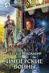 читать Имперские войны
