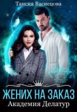 читать Жених на заказ. Академия Делатур