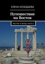 читать Путешествие на Восток. Восток и Запад. Часть 6
