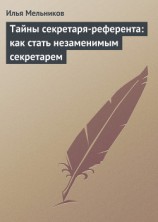 читать Тайны секретаря-референта: как стать незаменимым секретарем