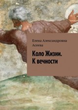 читать Коло Жизни. К вечности