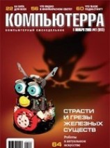 читать Журнал Компьютерра -41 от 08 ноября 2005 года
