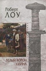 читать Белый ворон Одина