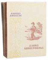 читать Давид Копперфильд. Том II