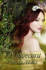 читать Имодести Блейз