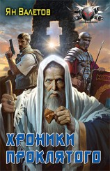 читать Хроники Проклятого