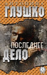 читать Последнее дело
