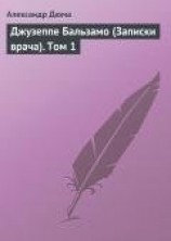 читать Джузеппе Бальзамо (Записки врача). Том 1