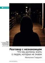 читать Ключевые идеи книги: Разговор с незнакомцем. Что мы должны знать о людях, которых не знаем. Малкольм Гладуэлл