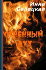 читать Огненный дух