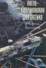 читать Сборник рассказов Лайон Спрэг Де Кампа