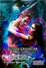 читать Опасная красота. Созвездие Гидры