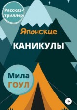 читать Японские каникулы