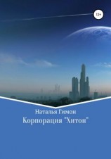 читать Корпорация «Хитон»