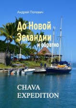 читать До Новой Зеландии и обратно