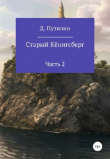 читать Старый Кёнигсберг. Часть 2