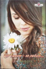 читать Любит   не любит...