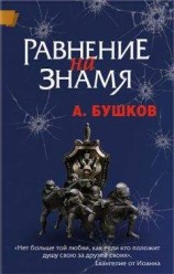читать Равнение на знамя