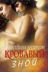 читать Кровавый зной (ЛП)
