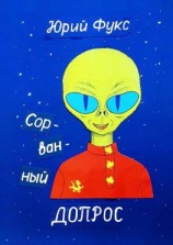 читать Сорванный допрос. Ироническое фэнтези