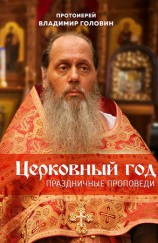 читать Церковный год. Праздничные проповеди
