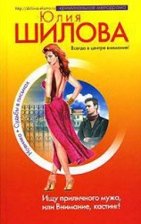 читать Если хочешь меня – возьми, или Отдам сердце в хорошие руки (Ищу приличного мужа, или Внимание, кастинг!)
