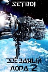 читать Звездный лорд. Книга 2
