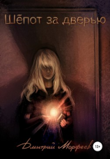 читать Шёпот за дверью