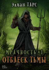 читать Мрачность +1. Отблеск Тьмы
