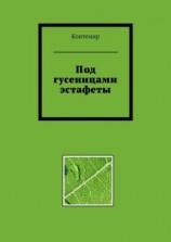 читать Под гусеницами эстафеты