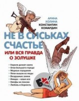 читать Не в сиськах счастье, или Вся правда о Золушке