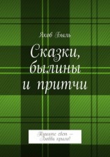 читать Сказки, былины и притчи