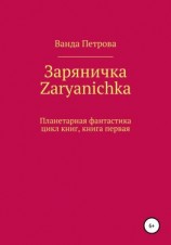 читать Заряничка. Zaryanichka