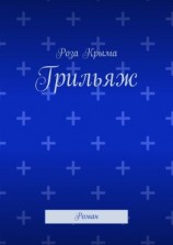 читать Грильяж. Роман