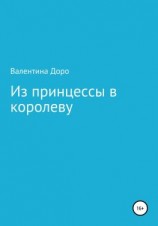 читать Из принцессы в королеву