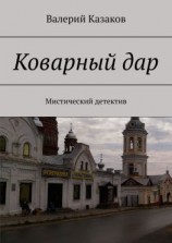 читать Коварный дар. Мистический детектив