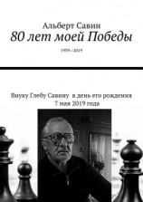 читать 80 лет моей Победы. 19392019