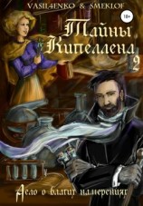 читать Тайны Кипеллена. Дело о благих намерениях