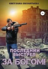читать Последний выстрел за Богом!