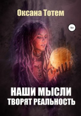читать Наши мысли творят реальность