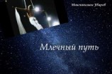 читать Млечный путь
