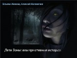 читать Дети Зоны: альтернативная история