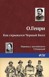 читать Как скрывался черный Билл