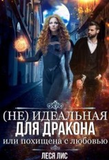читать (Не)идеальная для дракона или похищена с любовью