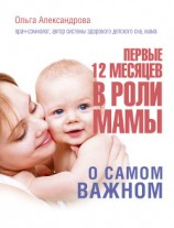 читать Первые 12 месяцев в роли мамы. О самом важном