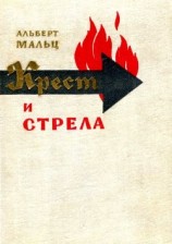 читать Крест и стрела